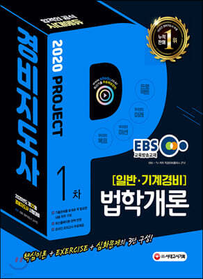 2020 EBS 경비지도사 법학개론 [일반·기계경비]