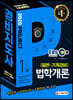 2020 EBS 경비지도사 법학개론 [일반·기계경비]