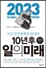10년 후 일의 미래