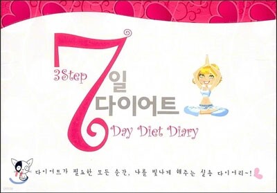 7일 다이어트 다이어리