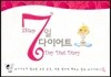 7일 다이어트 다이어리