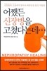어쨌든 신장병을 고쳤다는데...