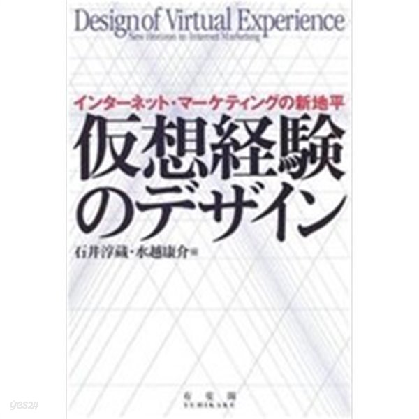假想經驗のデザイン―インタ-ネット&#183;マ-ケティングの新地平 (單行本)