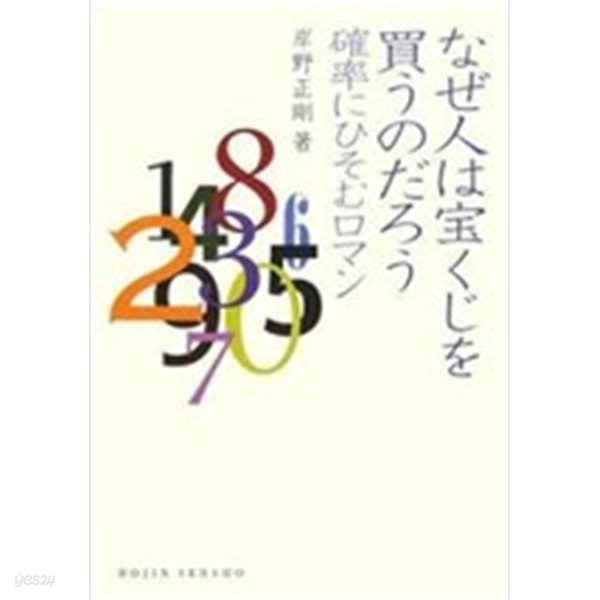 なぜ人は寶くじを買うのだろう 確率にひそむロマン (單行本(ソフトカバ-)