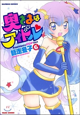奧さまはアイドル   6