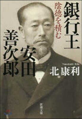 銀行王 安田善次郞 陰德を積む
