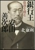 銀行王 安田善次郞