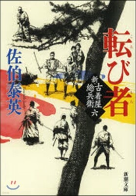 新.古着屋總兵衛(第6券)轉び者
