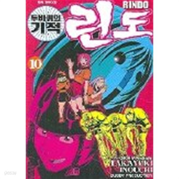 두바퀴의기적린도 1~10