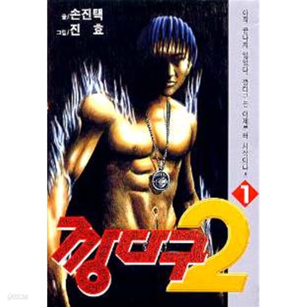 [중고샵] 깡다구 2부(완결) 1~21 - 예스24 [중고샵]깡다구 2부(완결) 1~21 - 예스24