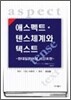 애스펙트/텐스체계와 텍스트