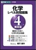 化學 レベル別問題集   4 難關編