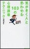 「氣がきく人」と思わせる103の心理誘導テクニック