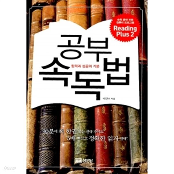 공부 속독법 (CD (Reading Plus 2) 1장 포함)