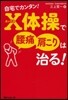 自宅でカンタン!X體操で腰痛.肩こりは治る!