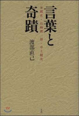 言葉と奇蹟