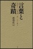 言葉と奇蹟 泉鏡花.谷崎潤一郞.中上健次