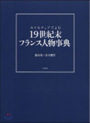 カリカチュアでよむ 19世紀末フランス人物事典