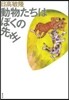 動物たちはぼくの先生