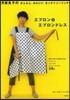 月居良子のかんたん,かわいい まっすぐソ-イング エプロン&エプロンドレス