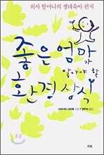 좋은 엄마가 알아야 할 환경 상식