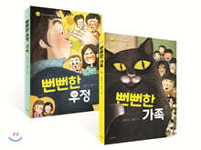 뻔뻔한 가족 + 뻔뻔한 우정 세트