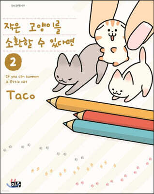 작은 고양이를 소환할 수 있다면 02권