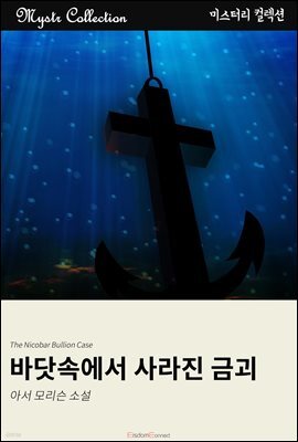 바닷속에서 사라진 금괴