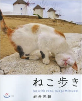 ねこ步き