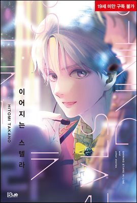 [BL] 이어지는 스텔라