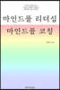 마인드풀 리더십, 마인드풀 코칭