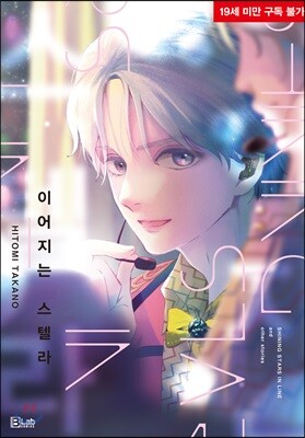 [대여] [BL] 이어지는 스텔라