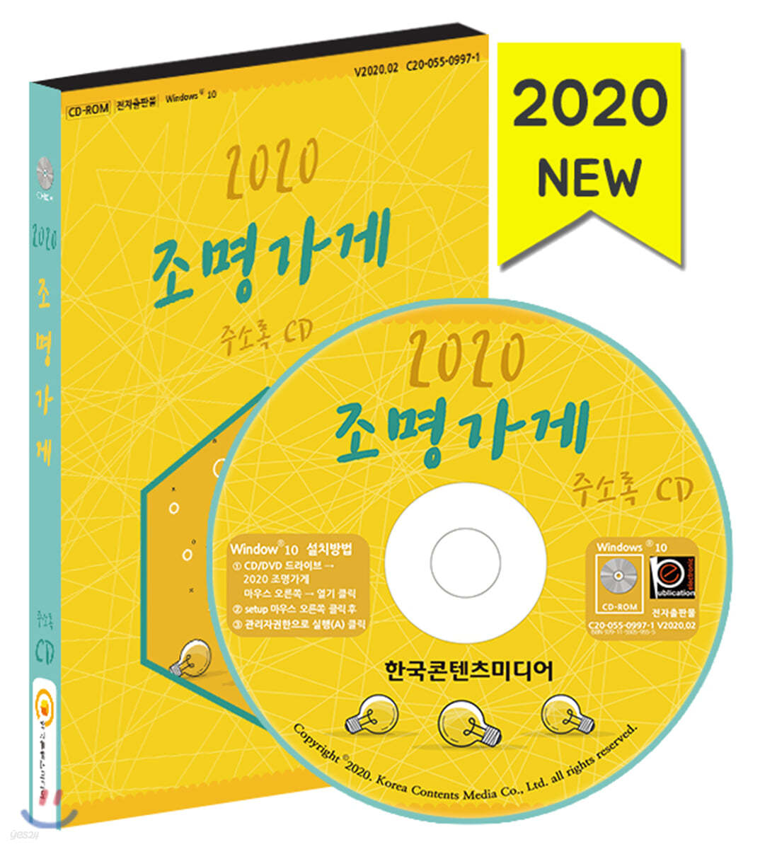 2020 조명가게 주소록 CD