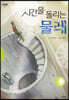 시간을 돌리는 물레