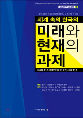 세계 속의 한국의 미래와 현재의 과제