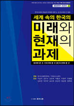 세계 속의 한국의 미래와 현재의 과제