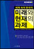 세계 속의 한국의 미래와 현재의 과제