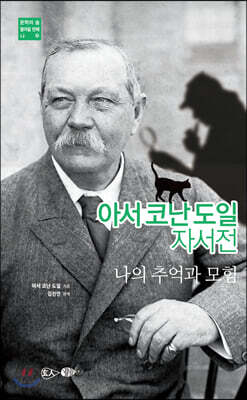 아서 코난 도일 자서전