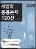 2020 세법학 응용논제 120선