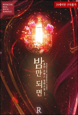 밤만 되면 1