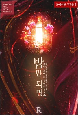 밤만 되면 2 (완결)