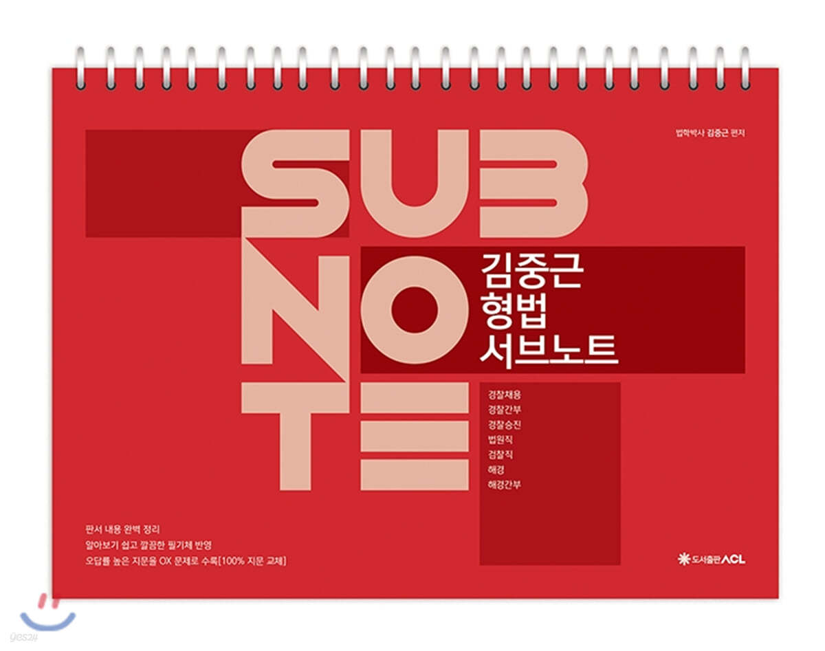 ACL 김중근 형법 서브노트 SUBNOTE