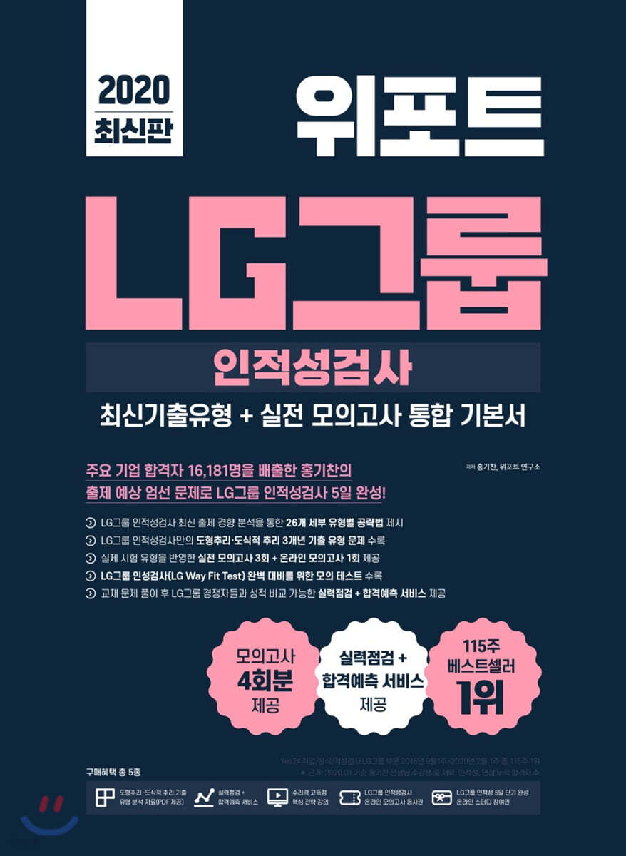 2020 위포트 LG그룹 인적성검사 최신기출유형+실전 모의고사 통합 기본서