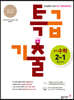 특급기출 중학 수학 2-1 중간고사 (2022년용)