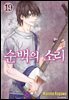 순백의 소리 19권