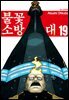 불꽃 소방대 19권