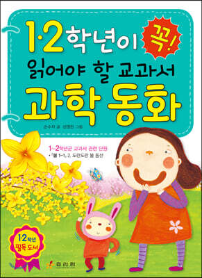 1·2학년이 꼭 읽어야 할 교과서 과학 동화