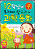 1·2학년이 꼭 읽어야 할 교과서 과학 동화