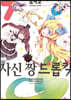 사신 짱 드롭킥 7