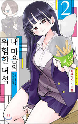 내 마음의 위험한 녀석 2